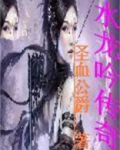 水龙吟传奇