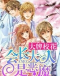 大牌校花:会长大人是恶魔
