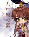 水浒人生模拟器