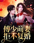 傅少前妻拒不复婚