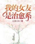 我的女友是治愈系
