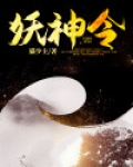 妖神令