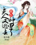 将军,夫人又逃去种田了