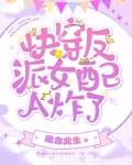 快穿反派女配A炸了