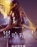 战锤精灵的奇妙冒险