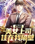 合租:美女上司住在我隔壁