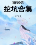 我的各类挖坑合集