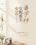 八零之女配重生当学神