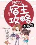 快穿之宿主攻略全靠莽