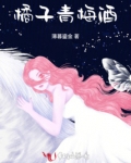 橘子青梅酒