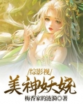 综影视:美神妖娆