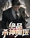 绝品杀神魔医