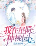 我在星际种桃园