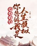 刚成皇帝,你告诉我是人生模拟?