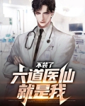 不装了,六道医仙就是我