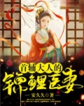 首辅大人的锦鲤医妻