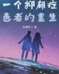 一个抑郁症患者的重生