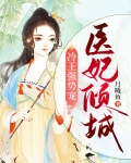 医妃倾城:冷王强势宠