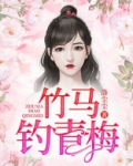 竹马钓青梅