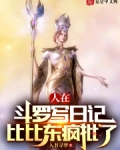 人在斗罗写日记,比比东疯批了