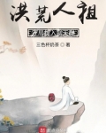 洪荒人祖,开局加入聊天群