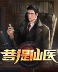 菩提仙医