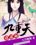 九重天,逍遥调
