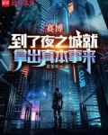 赛博:到了夜之城就拿出真本事来