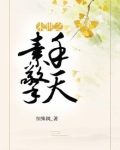 末世之素手擎天