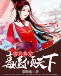 盛世独宠,毒医倾天下