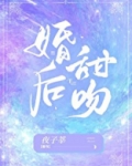 婚后甜吻