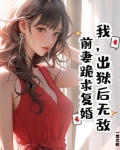 我,出狱后无敌,前妻跪求复婚