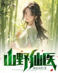 山野仙医