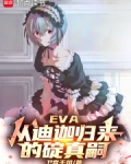 EVA:从迪迦归来的碇真嗣