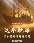 这个航海冒险游戏绝对有问题