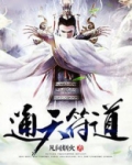 通天符道
