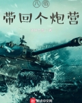 八佰:带回个炮营