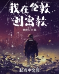 我在伦敦创密教