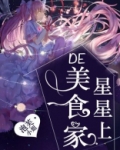 星星上的美食家