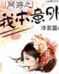 网游之我本意外