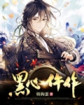 黑心仵作