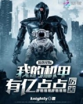 流落星际,我的机甲有亿点点厉害