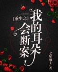 重生之我的耳朵会断案