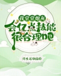我堂堂炮灰,会亿点技能很合理吧