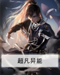 超凡异能