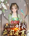 退婚后,前任他叔对我疯狂爱慕