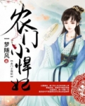 农门小悍妃