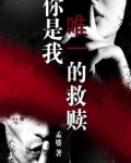 你是我唯一的救赎
