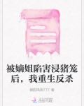 被嫡姐陷害浸猪笼后,我重生反杀