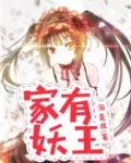家有妖王